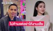 “ประจักษ์ชัย” เผยสถานะ “ลำไย-บอส” หลังถูกจับตา ไม่ได้ห้ามแต่อย่าให้งานเสีย