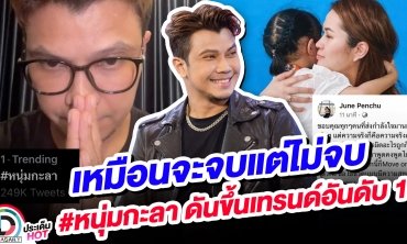 เหมือนจะจบแต่ไม่จบ #หนุ่มกะลา ดันขึ้นเทรนด์อันดับ 1