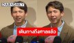 “ทราย สมุทร” เดินทางถึงศาลแล้วตามนัดไกล่เกลี่ยคดีปม “ลูกเนรคุณ” ลุ้นเผชิญหน้าคุณแม่และพี่ชาย