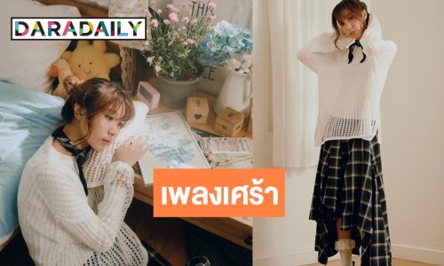 ศิลปินสาวปล่อยเพลงใหม่หยิบยกอาการของคนอกหักมาเล่า