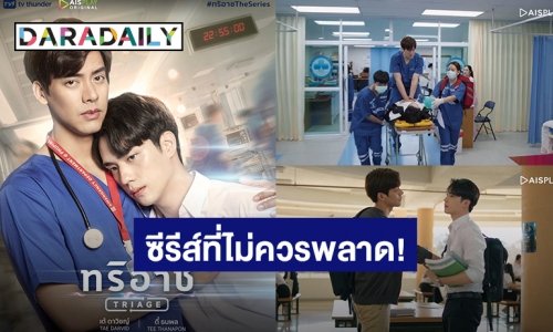 เปิด 7 เหตุผลที่ต้องดูซีรีส์ “ทริอาช”