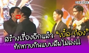 สร้างเรื่องอีกแล้ว “เบิ้ล-ก้อง” ทักทายกันแบบลืมไม่ลง!!