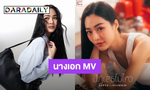 เปิดตัว “หลิงหลิง คอง” นางเอก MV “ปฏิเสธไม่ไหว (Crush on you)” ของ Lipta feat. No One Else”