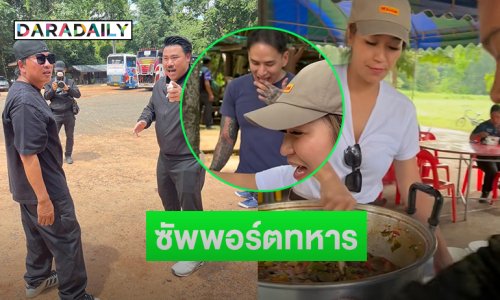 “เปิ้ล นาคร –แทค” เลี้ยงอาหารทหารชายแดนที่สุรินทร์