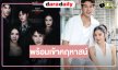 วิกหมอชิตส่ง “เคน-มิ้นชิ” จับคู่เข้าคฤหาสน์พิสูจน์ความลับซ่อนเงื่อน