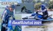 “เจ็ตสกีโปรทัวร์ 2021” สนามที่ 1 คึกคัก “น้องออก้า-น้องมินนี่” ร่วมแข่งขัน   