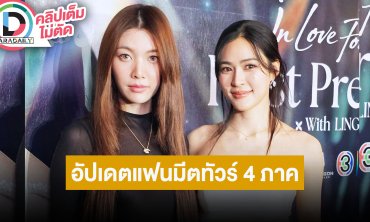 “หลิง-ออม” มั่นใจซีรีส์รสชาติถูกใจทั้งไทยทั้งอินเตอร์ พร้อมอัปเดตแฟนมีตทัวร์ 4 ภาค
