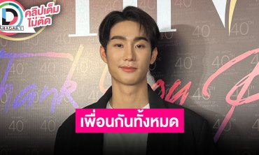 “ฟอส จิรัชพงศ์” เผยกับ “ปันปัน” เป็นเพื่อนกัน ไม่ได้เครียดกับดราม่า ย้ำชัดมีเพื่อนผู้หญิงเยอะ