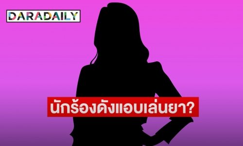 ช็อก! เพจดังแฉ นักร้องดังป่วยทิพย์เข้า รพ. บ่อย ที่แท้แอบเล่นยา ?