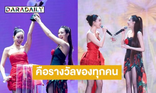 “เอนจอย-จูน” สุดปลื้มรางวัล rising star couple
