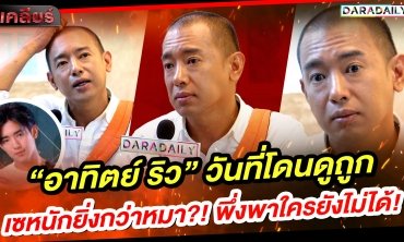 เปิดใจ “อาทิตย์ ริว” วันที่โดนดูถูกหนักยิ่งกว่าหมา?! พึ่งพาใครยังไม่ได้!!
