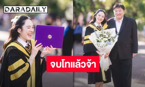 แสดงความยินดี “ปันปัน สุทัตตา” จบโทแล้ว นั่งแท่นมหาบัณฑิตสาขา Anti-aging