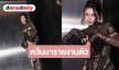 “กชเบล” สวยแซ่บลุคนี้ยืนหนึ่งเรื่องความควีน