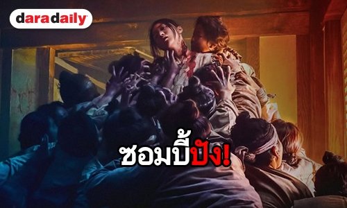 จาก Train to Busan สู่ Kingdom พิสูจน์ความสำเร็จวงการบันเทิงเกาหลี