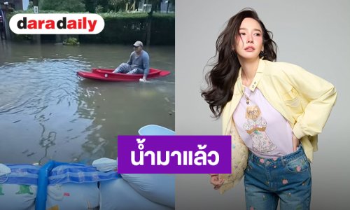 นอกบ้าน “อั้ม พัชราภา” ไม่รอดจ้า ล่าสุดยกกระสอบทรายมากั้นน้ำท่วมในบ้านอีกชั้นแล้ว