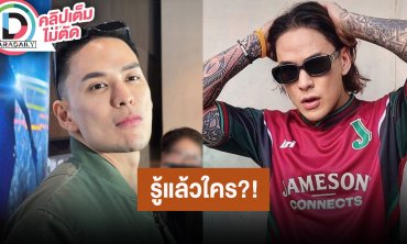 “แทค ภรัณยู” รู้แล้วใคร? เตรียมเฉลยพระเอกดังที่ไม่ยอมแต่งงานกับนางเอกสักทีเพราะมีโลกสองใบ