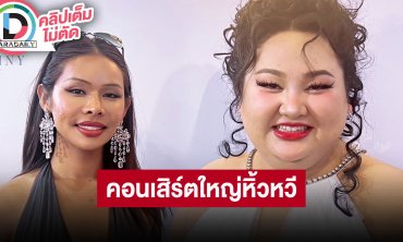 “มิกซ์ เฉลิมศรี” เล่าโชว์สุดปังเวที “MUT2024” เผย 31 ตุลาคมนี้ เตรียมมีคอนเสิร์ตใหญ่หิ้วหวี