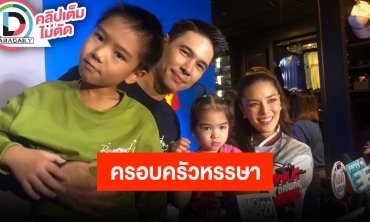 “แมทธิว - ลิเดีย” เตรียมจัดวันเกิด “พี่ดีแลน” ครบ 7 ขวบ