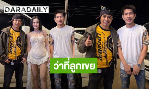 “ประจักษ์ชัย ไหทองคำ” เรียก “กัปตันช้าง” ว่าที่ลูกเขย!! พร้อมฝากดูแล “ลำไย”
