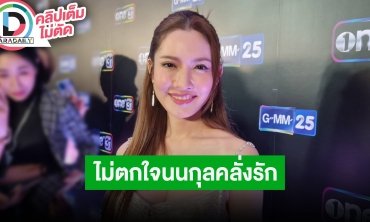 “แอฟ” ทุ่มเต็มที่ “สงครามสมรส” เล่นด้วยใจ ไม่ตกใจ “นนกุล” คลั่งรักมาก ตอนนี้สบายใจกันทั้งคู่