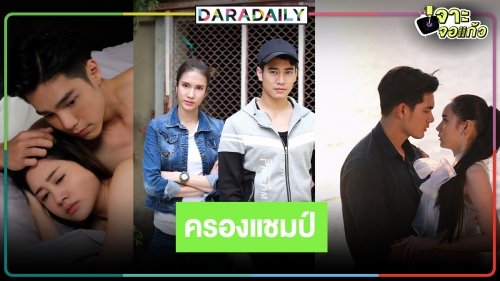 "พรหมพิศวาส" ทำสำเร็จครองแชมป์ละครช่วงไพร์มไทม์ 
