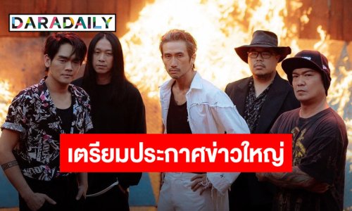 แฟนๆ ฮือฮา “Bodyslam” ครบรอบ 22 ปี เตรียมประกาศเรื่องสำคัญ 1 ทุ่มตรงวันนี้