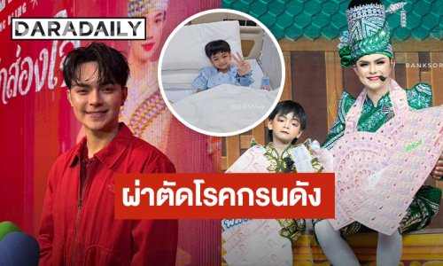 “แบงค์ ศรราม” อัปเดตอาการ “น้องบีเอ็ม” ผ่าตัดโรคกรนดัง