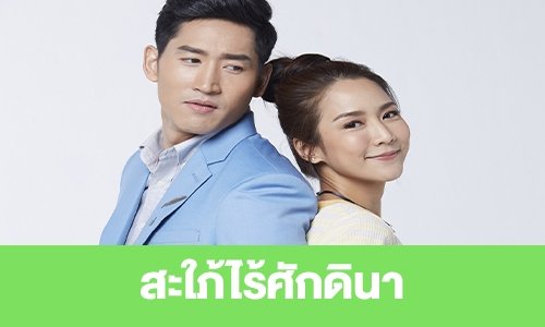เรื่องย่อ "สะใภ้ไร้ศักดินา"