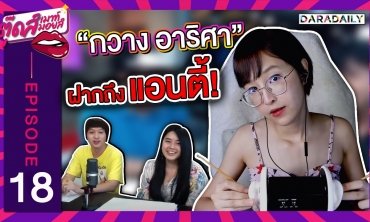EP.18 แคะหูกล่อมนอน ASMR แนวใหม่ของ "กวาง อาริศา" | ตุ๊ดส์เมาท์ ตุ๊ดส์มอยส์
