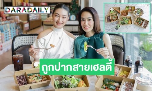 เอาใจคนรักสุขภาพ! เอส แอนด์ พี เปิดตัวแคมเปญใหม่ “S&P Wellness Menu อร่อย ดีต่อกาย สบายต่อใจ”