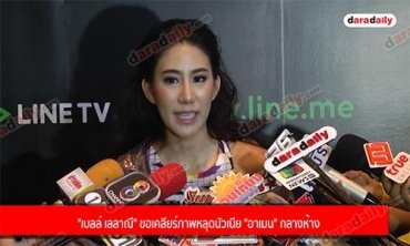 "เบลล์ เลลาณี" ขอเคลียร์ภาพหลุดนัวเนีย "อาเมน" กลางห้าง