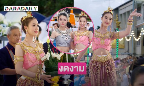 งดงามมาก...มิสแกรนด์นครพนม2025ร่วมรำในพิธีบวงสรวงองค์พญาศรีสัตนาคราช