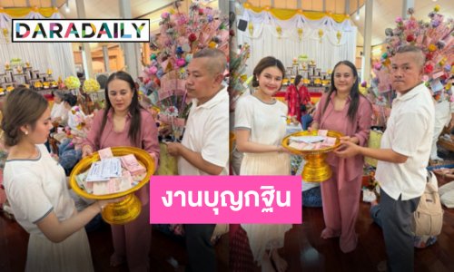 ยอดกฐินพุ่ง “น้องปอย ลูกท่าเรือ” นำทีมทอดกฐิน ณ วัดพิชัยสงคราม