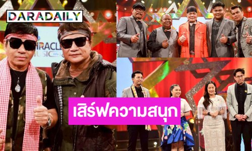 “สังคม-ไหมทอง” มอบความสนุก “แบงค์-เนยหวาน-แก้ม” โชว์ไมค์เด็ดชิงคะแนน