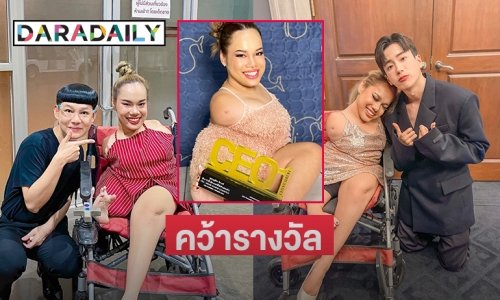 “ฝ้าย บุญธิดา” ใช้เท้าแต่งหน้ารับรางวัลCEOnumber1
