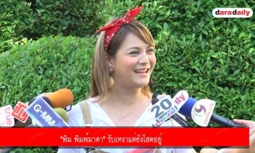 "พิม พิมพ์มาดา" รับเหงาแต่ยังโสดอยู่ 