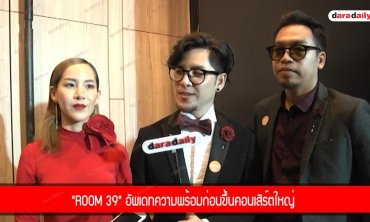 "Room 39" อัพเดทความพร้อมก่อนขึ้นคอนเสิร์ตใหญ่
