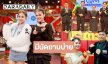 ชม “นิตา ลลดา-ป่าน ปานชีวา” โชว์เด็ดวียทีน ลุ้น! “ภูมิ VS แก้มอุ่น” จับไมค์ชี้ชะตา