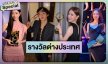 ดาราไทยผลงานการันตีคว้ารางวัลต่างประเทศ 2025