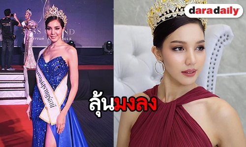 จำได้ไหม เปิด 10 ภาพล่าสุด “ลูกน้ำ The Face” ปัจจุบันสวยมีมงกุฎ!