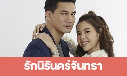 เรื่องย่อ “รักนิรันดร์จันทรา” 