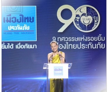 9 ทศวรรษแห่งรอยยิ้ม เมืองไทยประกันภัย