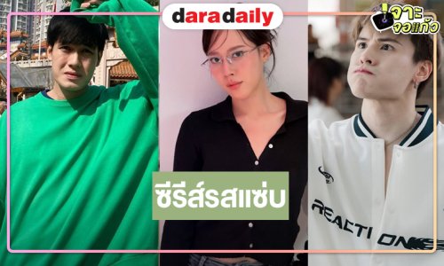 “พี่ฉอด” คว้า “หน่อง ธนา” ลงซีรีส์รสแซ่บ