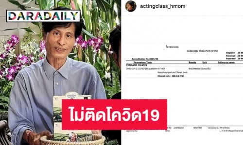 หม่อมน้อยประกาศไม่ติดโควิด19 