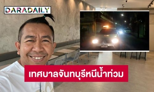 “เสนาลิง” โพสต์เทศบาลจันทบุรีหนีน้ำท่วม 