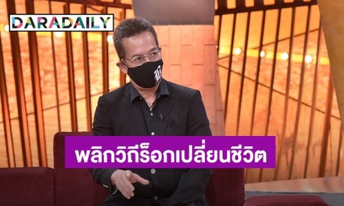 “เจาะใจ” เจาะลึก “บิลลี่ โอแกน” พลิกวิถีร็อกเปลี่ยนชีวิต พร้อมแนะเคล็ดทำชีวิตให้พบสุขในความล้มเหลวช่วงวิกฤติโควิด