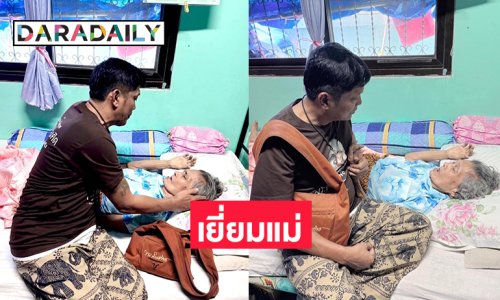ตลกดังรุดเยี่ยมแม่หลังทราบว่าเจ็บป่วยลำพัง