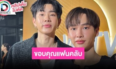 “ออฟ-กัน” ขอบคุณแฟนคลับที่ซัพพอร์ต วันเกิด “กัน” ปีนี้ “ออฟ” เก็บเงินรอซื้อของให้แล้ว