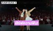ปิดฉากสุดฟิน! “ลูกหมี-ซอนญ่า” นำทีมส่งท้าย คุณแฟนบ้านนอก FINAL EPISODE