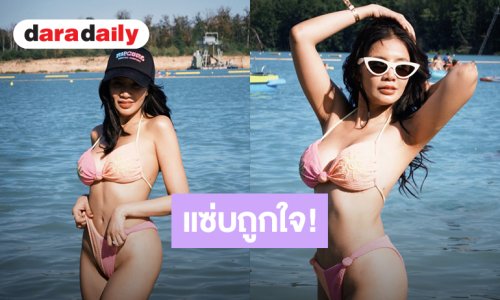 แซ่บถูกใจ! “ใบเตย อาร์สยาม” เซ็กซี่แบบไม่ต้องซูมท้าทายแสงแดดเยอรมนี